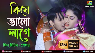 কিযে ভালো লাগে | Miss Liton Ft. Shekhor | Kije Valo Lage | Bulbul Audio |  Music Video 2021