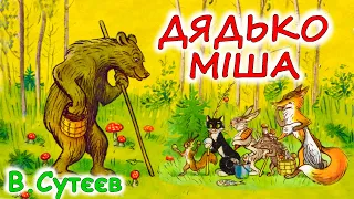 АУДІОКАЗКА НА НІЧ - "ДЯДЬКО МІША" В.Сутєєв | Аудіокниги для дітей українською мовою | Слухати онлайн