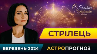 СТРІЛЕЦЬ- ПРОГНОЗ НА БЕРЕЗЕНЬ 2024