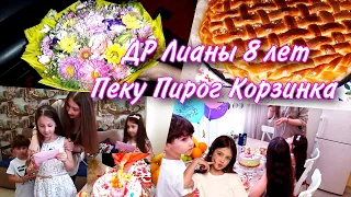 🥳ДР Доче 8 лет🎀прям до слёз в такие моменты😥 Всем Мира и Добра🥧 Пирог испекла супер Корзинка✅