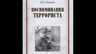 Савинков. "Воспоминания террориста". Аудиокнига. 1/2.