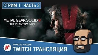 Прохождение Metal Gear Solid V: The Phantom Pain от Игромании Часть 3