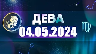 Гороскоп на 04.05.2024 ДЕВА