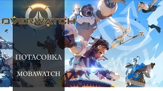 Overwatch. Потасовка: MOBAwatch