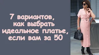 7 вариантов, как выбрать идеальное платье, если вам за 50