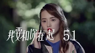 【ENG SUB】我要和你在一起 51 | To Be With You 51（柴碧雲、孫紹龍、萬思維等主演）