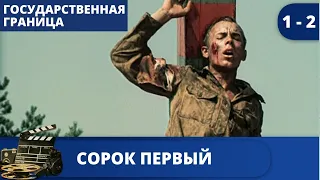 ВЕЛИКОЛЕПНЫЙ ФИЛЬМ ИЗ ЦИКЛА "ГОСУДАРСТВЕННАЯ ГРАНИЦА"  Сорок первый / (1980) / KINODRAMA