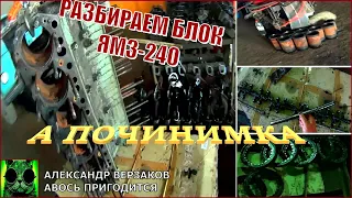 Началось в колхозе утро 5/46.  Разборка блока ЯМЗ-240 до голого.