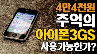 아이폰3GS 고작 4만4천원? 이거 아직 사용할 수 있긴 한거야?