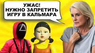 ИГРУ В КАЛЬМАРА ХОТЯТ ЗАПРЕТИТЬ / РОДИДЕЛИ И ПСИХОЛОГИ ПРОТИВ SQUID GAME