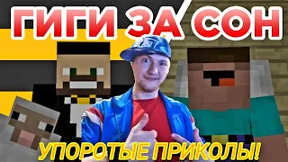 ГИГИ ЗА СОН - Приколы Майнкрафт машинима