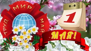 🌸 1 Мая! Поздравление с 1 Мая!🌸С праздником Весны и Труда!🌸 С Днем Мира и Труда!