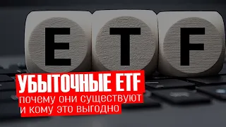 Почему есть убыточные ETF? | Инвестиции ETF не всегда безопасны и прибыльны! Не все ИТФ прибыльны...