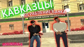 КАВКАЗЦЫ ОГРАБИЛИ БАНК В МАЛИНОВКЕ РП/ MALINOVKA RP- СОБИРАЕМ МАЛИНУ