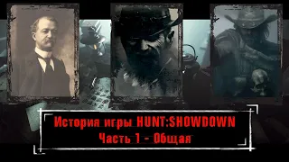 ИСТОРИЯ МИРА HUNTSHOWDOWN ЧАСТЬ 1 - ОБЩАЯ