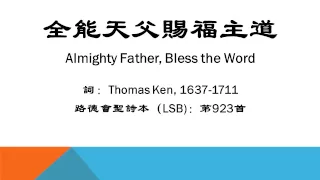 LSB 923 Almighty Father, Bless the Word　全能天父賜福主道
