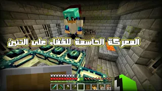 معركة الأساطير: القضاء على التنين الشرس في عالم ماين كرافت#minecraft