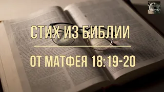 Стих из Библии/Евангелие от Матфея 18:19-20