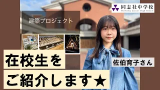 【同志社中学校】在校生をご紹介します★建築プロジェクト（佐伯育子さん）