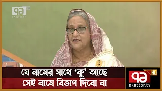 যে নামের সাথে কু আছে, সেই নামে বিভাগ দিবো না: প্রধানমন্ত্রী | Prime Minister | News | Ekattor TV