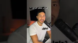 (الجزء ١ )كيفاش نتعلم التداول من الصفر