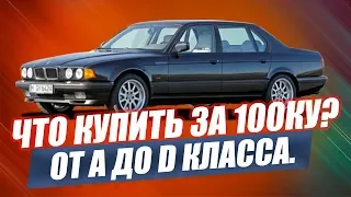 ЭТИ АВТО КУПИШЬ ЗА 100 ТЫСЯЧ! ЛУЧШИЕ В СВОЕМ КЛАССЕ.