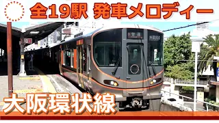 大阪らしさがいっぱい !!【JR大阪環状線】全19駅発車メロディー集 ♪　#KAZUの鉄道館