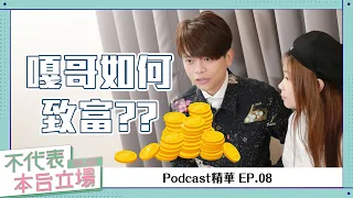 【Podcast精華】不代表本台立場 ep.08：嘎哥就是這樣靠YouTube賺錢致富的！