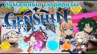 БУМАЖНЫЕ  СЮРПРИЗЫ🌸🍑Новинка GENSHIN impact 🍑🌸  Самодельные сюрпризы/ Klyaksa Cat