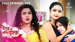 FULL EPISODE-113 | Gud Se Meetha Ishq | Nimrit ne sochi nayi chaal | गुड़ से मीठा इश्क़