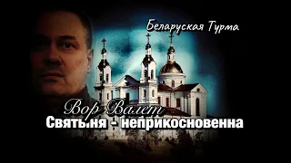 Вор в Законе Валера Валет - Святыня  неприкосновенна!