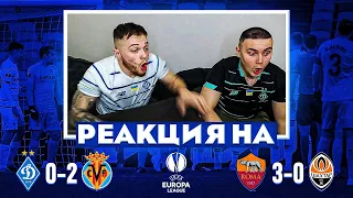 РЕАКЦИЯ на Динамо 0-2 Вильярреал и Рома 3-0 Шахтера в 1/8 ЛЕ.16+