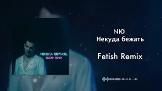 NЮ - Некуда бежать (Fetish Remix)