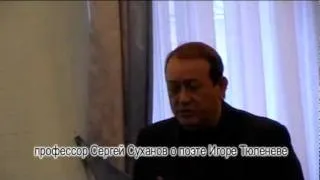 Профессор Сергей Суханов о поэте Игоре Тюленеве.flv