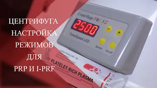 💉Как настроить центрифугу PRF-5S | Режимы центрифугирования для разных форм плазмы.