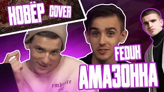 FEDUK - Амазонка. КОВЁР / FEDUK - Amazon (cover)