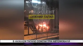 В Нижнем Тагиле сгорели несколько автомобилей