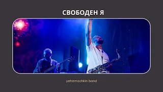 Свободен я - Yefremochkin band | cover | Free Indeed - Planetshakers