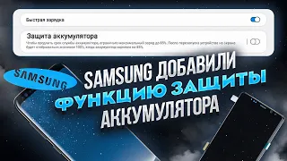 НОВАЯ ФУНКЦИЯ Samsung Galaxy смартфонов – ЗАЩИТА батареи