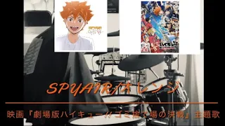 ｢劇場版ハイキュー‼︎主題歌｣ SPYAIR 【オレンジ】　【左利きオープンハンドドラマー】　ドラム　drum カバー　cover