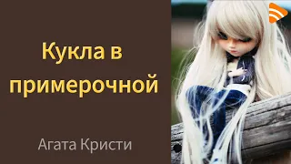 Кукла в примерочной. Кристи Агата. Аудиокнига