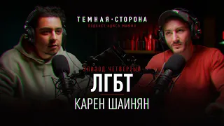 КАРЕН ШАИНЯН. Темная Сторона #4. Про Геев в Единой России, Ночных Снайперов, Гомофобию и каминг-аут.