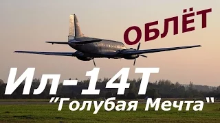 Облёт Ил-14Т "Голубая мечта"/ IL-14T flight-test