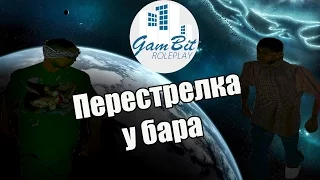 SAMP GamBIt RP [Перестрелка у бара] Перезалив