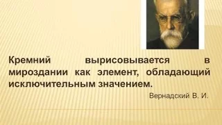 Кремний - Элемент Жизни.