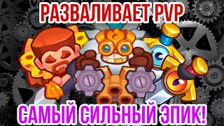 RUSH ROYALE | ИНЖЕНЕР ИГРАБЕЛЬНАЯ ПЕШКА? | БИЛЛИОНЫ УРОНА! | СТОИТ БОЛЬШЕ СВЕТЛОГО ИНКВИЗИТОРА? |