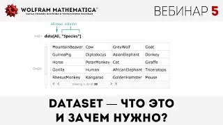 🔴 Вебинар 5 | Dataset — что это и зачем нужно? Внутренний формат баз данных в Wolfram Language