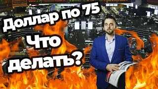 Обвал акций на 20%. Что делать?