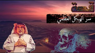 قصة ٤٥٧ / سر الهيكل العظمي في رمال الربع الخالي