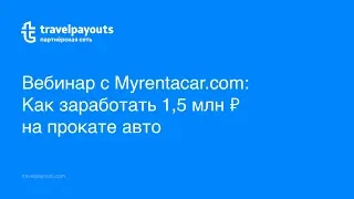 Вебинар с Myrentacar.com: Как заработать 1,5 млн ₽ на прокате авто